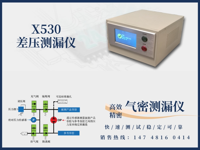 瓴凌X530氣密測(cè)漏儀