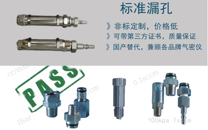 標準漏孔