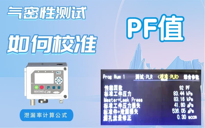 泄漏率計算