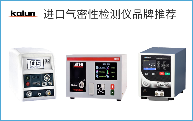 進(jìn)口氣密性檢測(cè)儀品牌選擇及價(jià)格