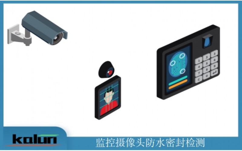 攝像頭防水密封測(cè)試方案
