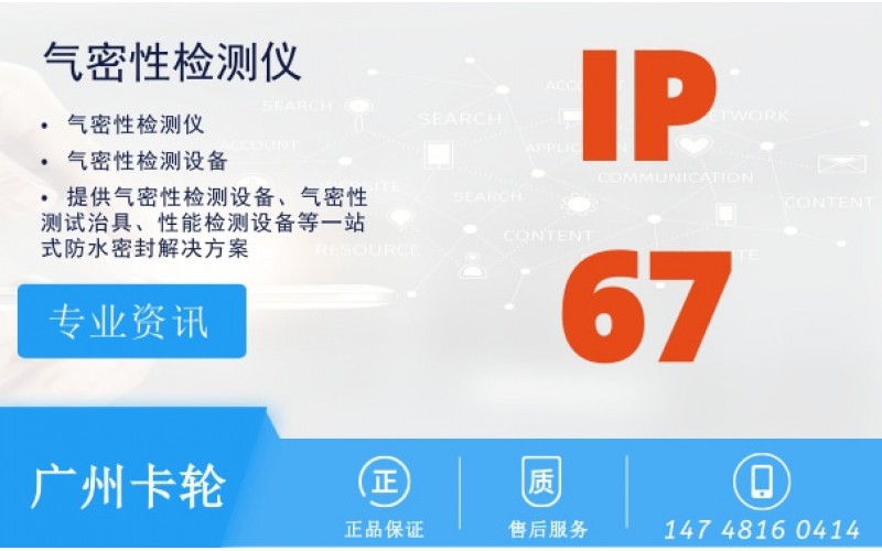 氣密性測(cè)試檢測(cè)的ip防水等級(jí)測(cè)試標(biāo)準(zhǔn)