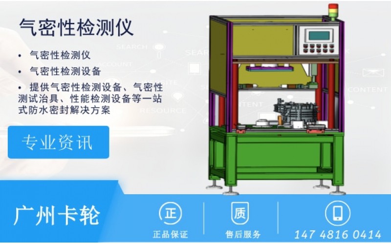 氣密性檢測(cè)儀哪家好如何選擇品牌