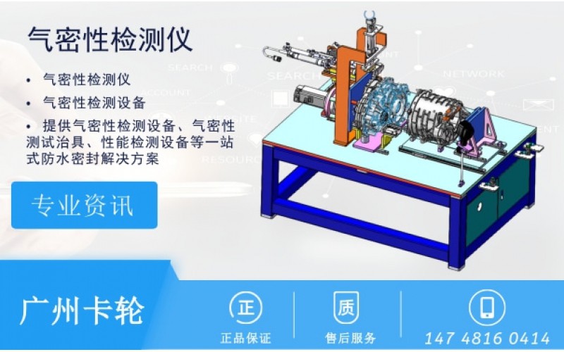 檢測裝置氣密性檢測的主要方式是什么