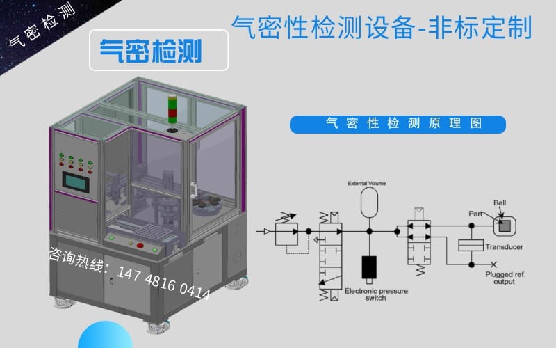 氣密性檢測設備工作原理-原理圖-工作方式-檢測標準