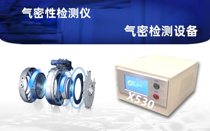 電機(jī)整機(jī)，電機(jī)水道氣密測(cè)漏相關(guān)參數(shù)